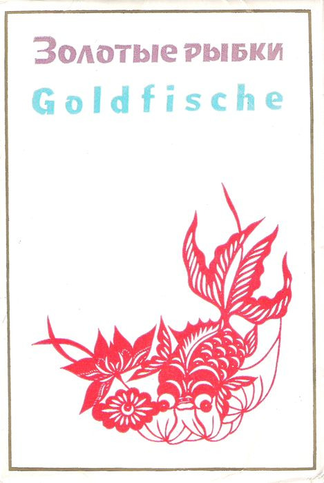 фото Золотые рыбки / Goldfische (набор из 14 открыток) Издательство литературы на иностранных языках