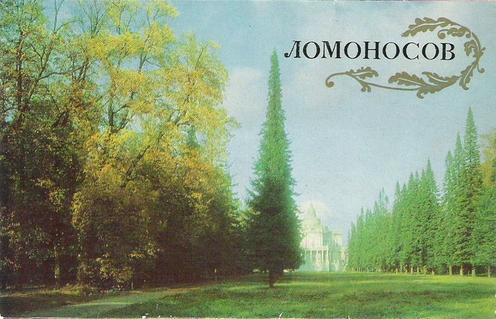 фото Ломоносов (набор из 12 открыток) Лениздат