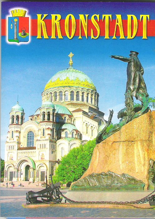 Кронштадт открытка