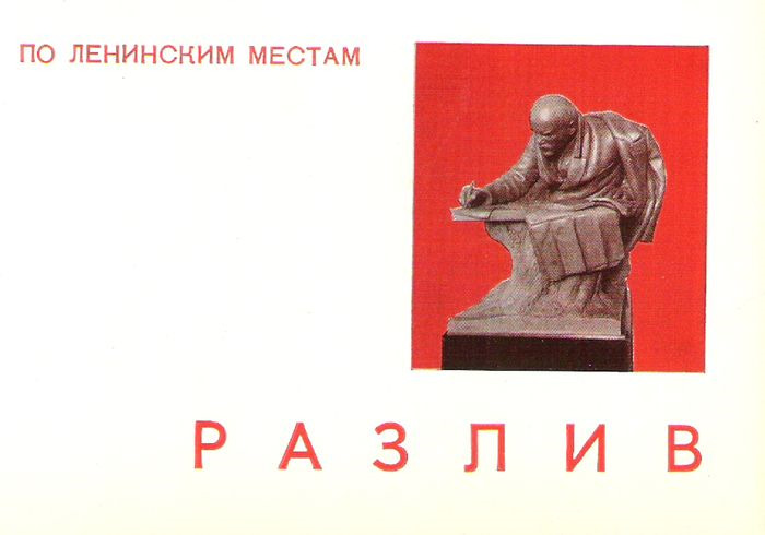 фото По ленинским местам. Разлив (набор из 12 открыток) Советский художник