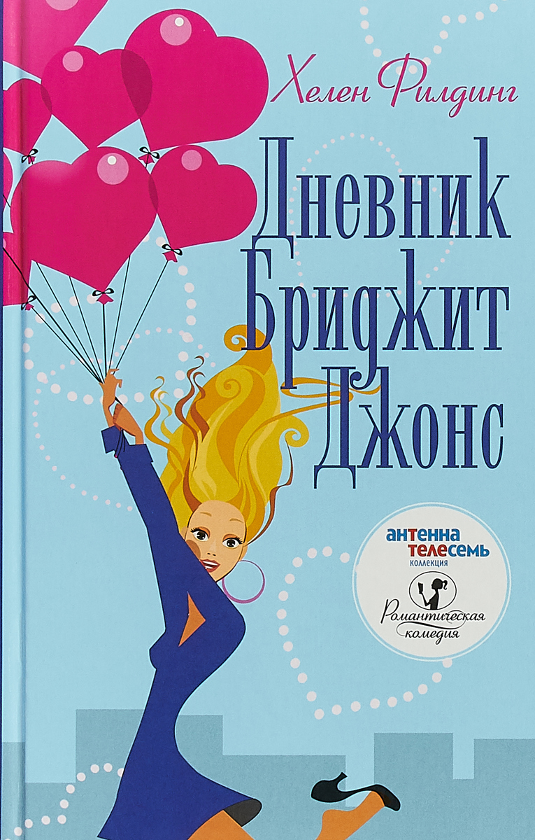 Книга &quot;<b>Дневник</b> <b>Бриджит</b> <b>Джонс</b>&quot;, Филдинг Хелен - купить книгу ISBN ...