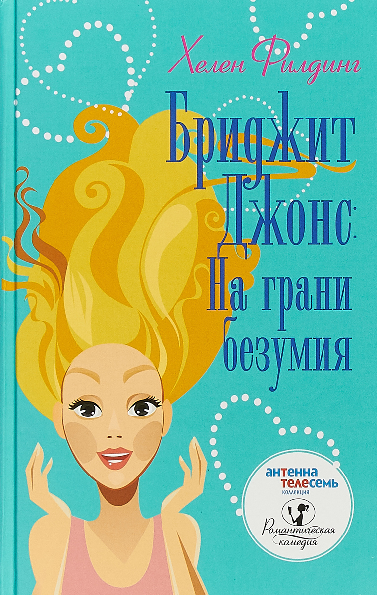 Книга "Бриджит Джонс на грани безумия" Филдинг Хелен – купить книгу ...
