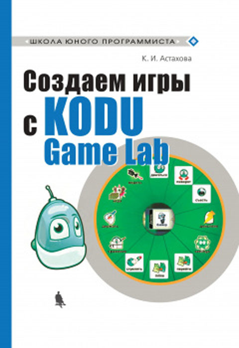 К. И. Астахова Создаем игры с Kodu Game Lab