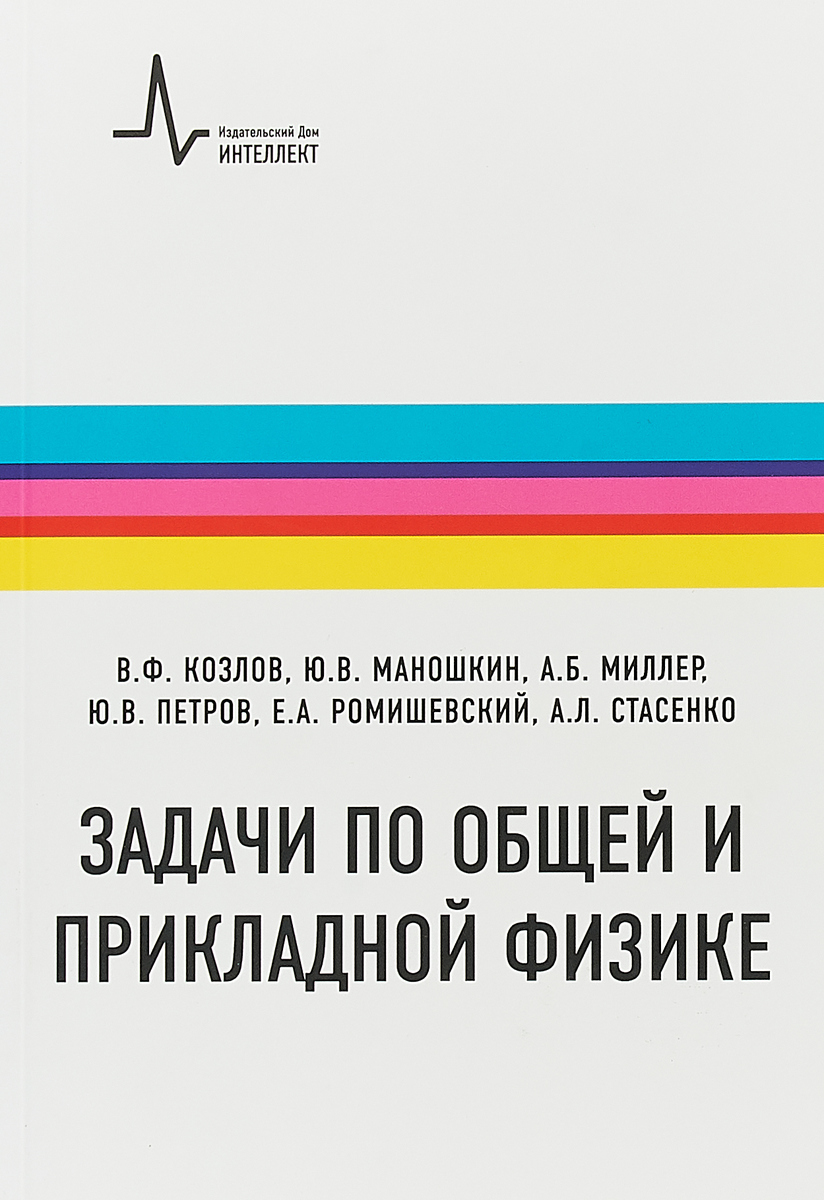 Задачи по общей и прикладной физике | Миллер Алексей Борисович, Козлов В.  Ф. - купить с доставкой по выгодным ценам в интернет-магазине OZON  (267960098)