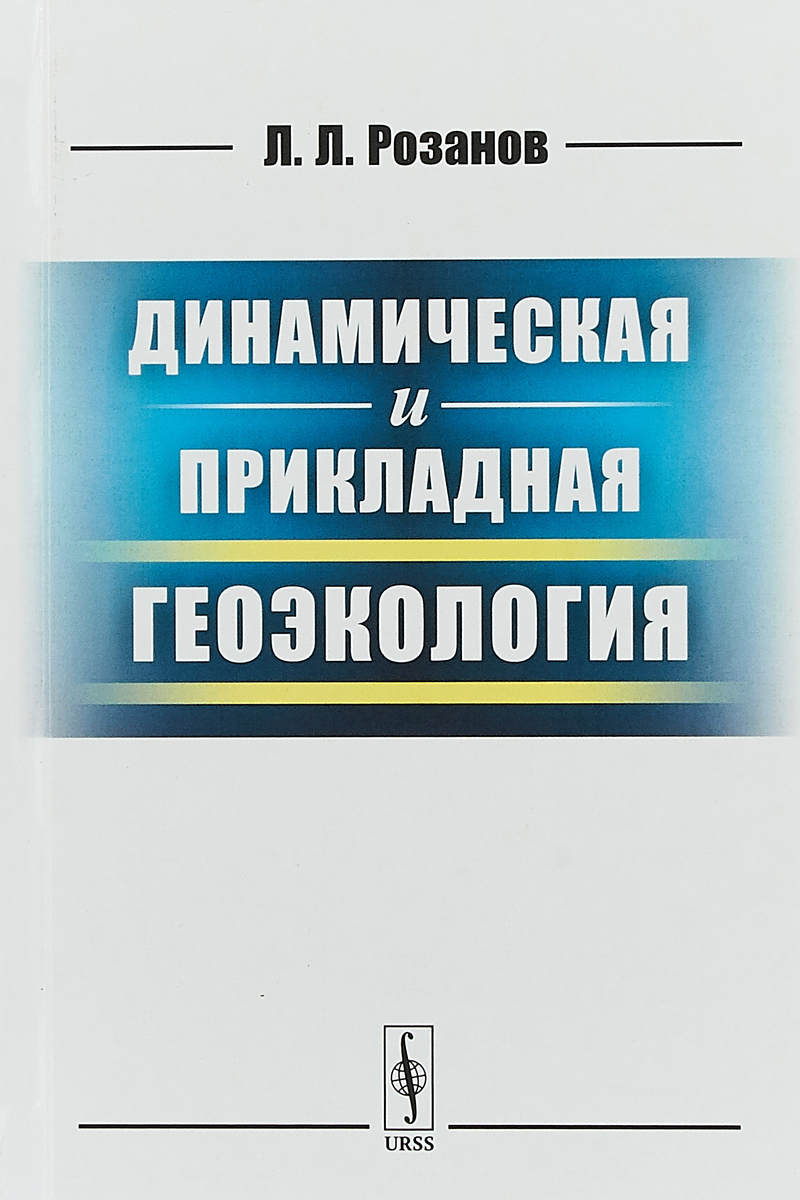 Динамическая и прикладная геоэкология | Розанов Леонид Леонидович