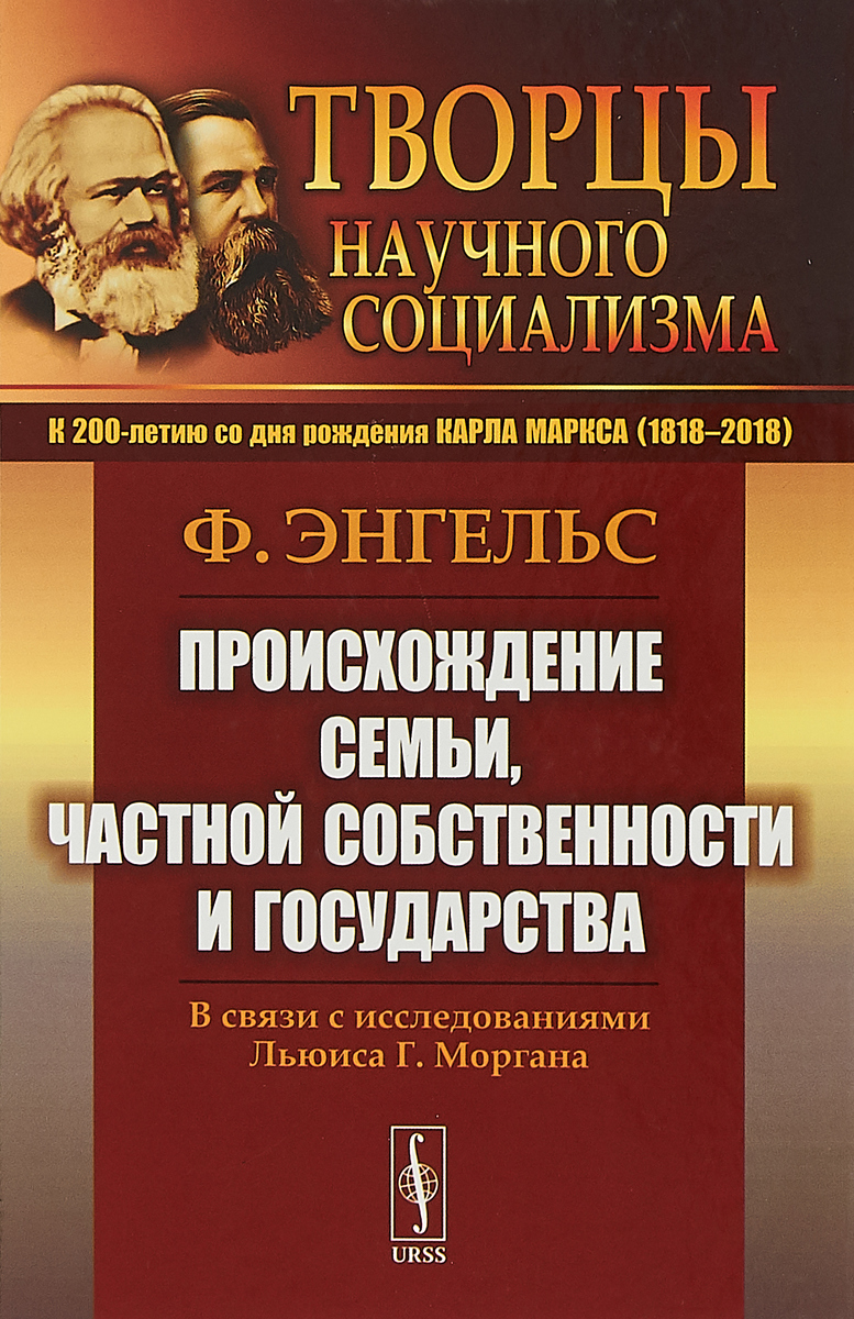 Частная собственность энгельс. Происхождение семьи частной собственности и государства Энгельс. Происхождение семьи, частной собственности и государства книга. Книга происхождение семьи частной собственности Энгельс. Фридрих Энгельс происхождение семьи частной собственности.