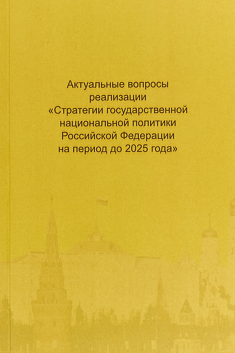 фото Актуальные вопросы реализации "Стратегии государственной национальной политики Российской Федерации на период до 2025 года"