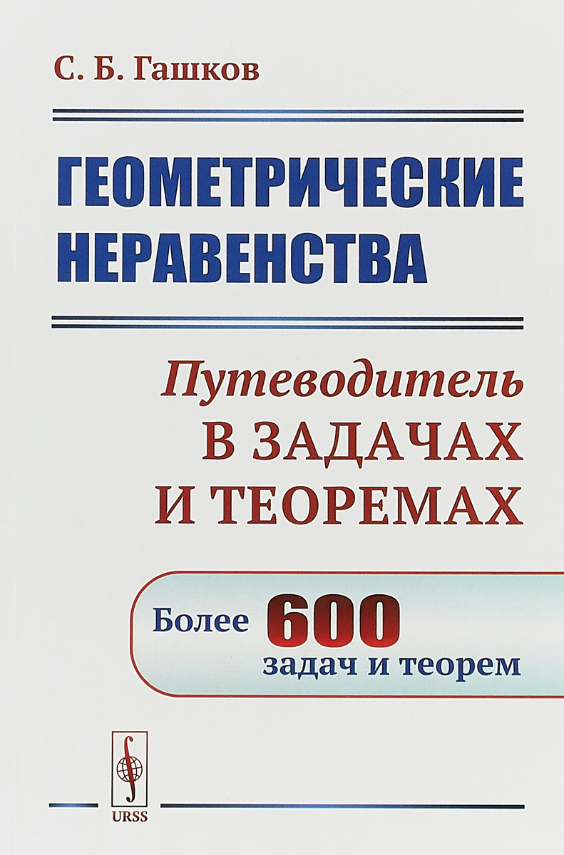 Геометрические неравенства. Путеводитель по задания. Гашков современная элементарная Алгебра.