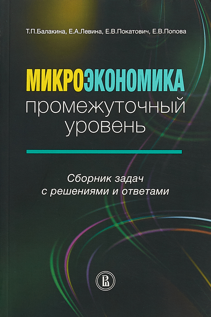 фото Микроэкономика. Промежуточный уровень. Сборник задач с решениями и ответами. Учебное пособие