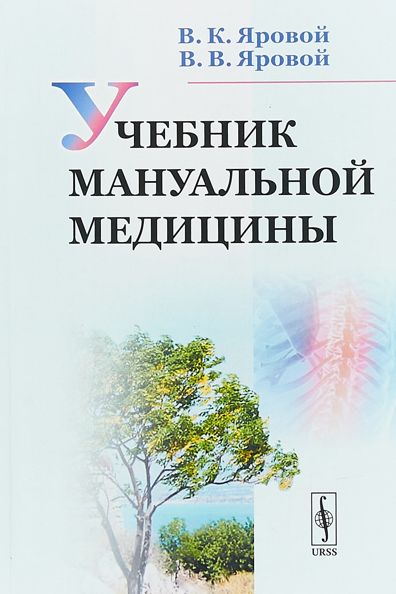 Учебник мануальной медицины