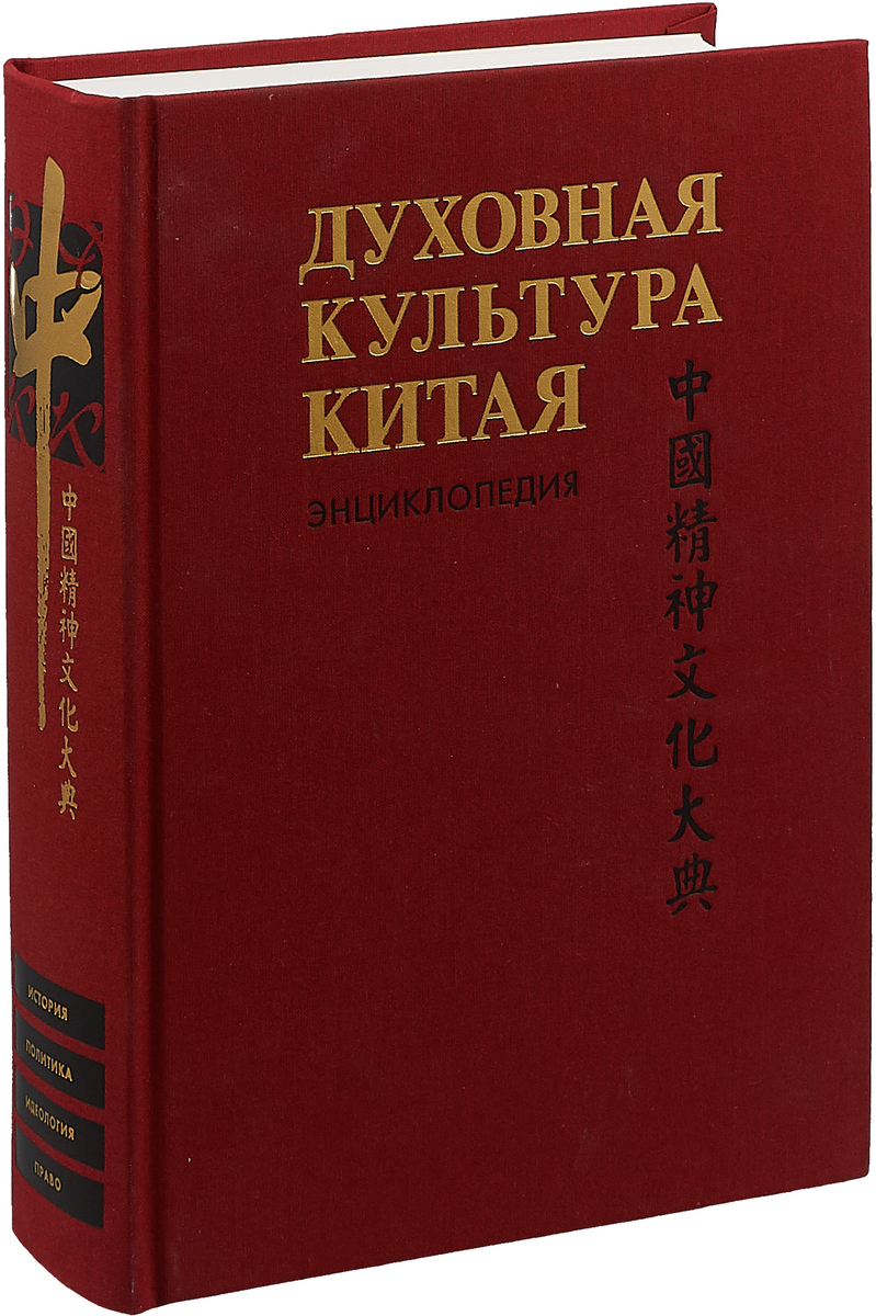 фото Духовная культура Китая. Энциклопедия. В 5 томах. Том 4. Историческая мысль. Политическая и правовая