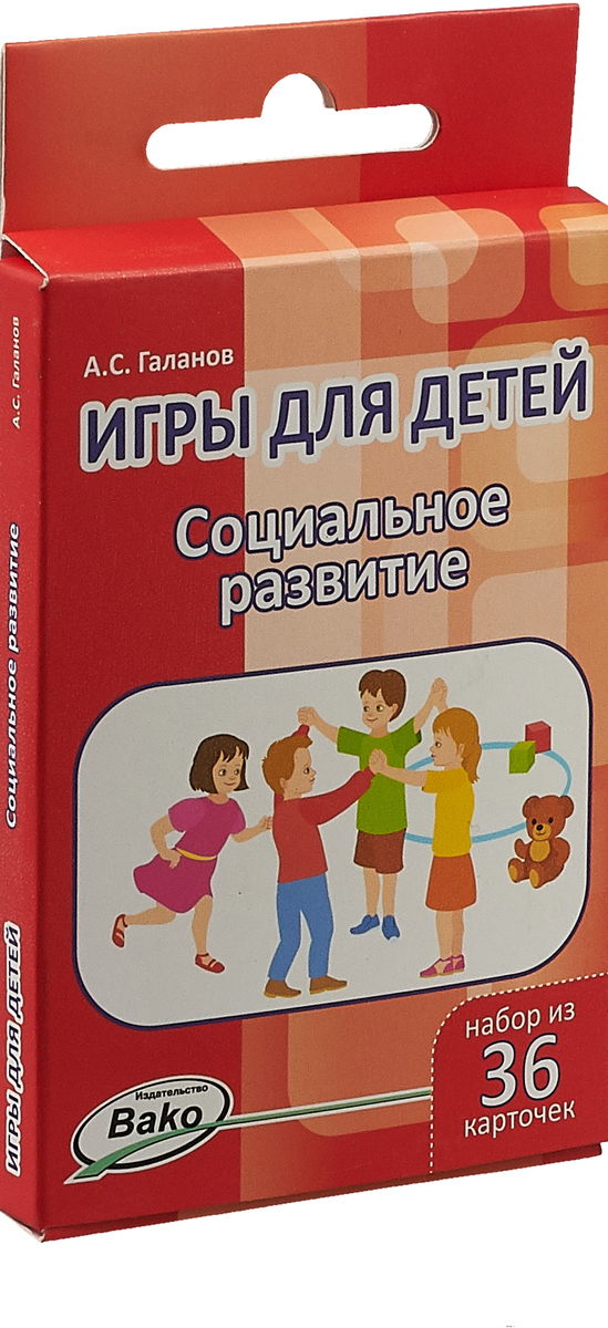 Социальное развитие. Игры для детей. Набор 36 карточек | Галанов Александр Сергеевич