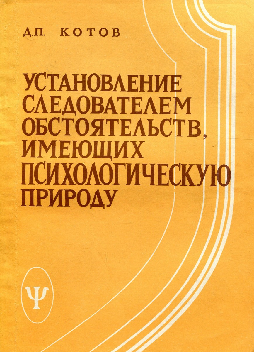 Установление следователем обстоятельств, имеющих психологическую природу