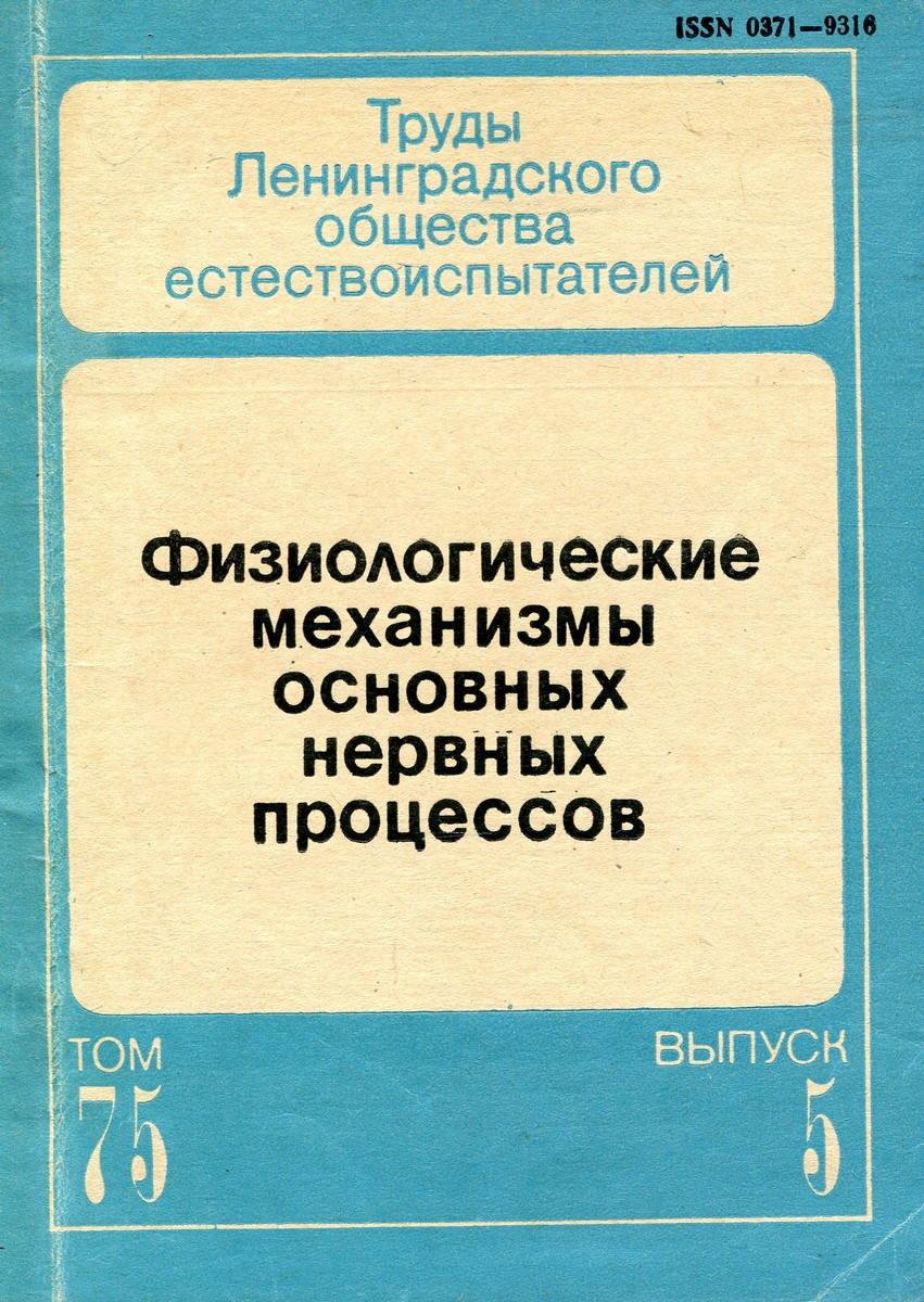 фото Физиологические механизмы основных нервных процессов