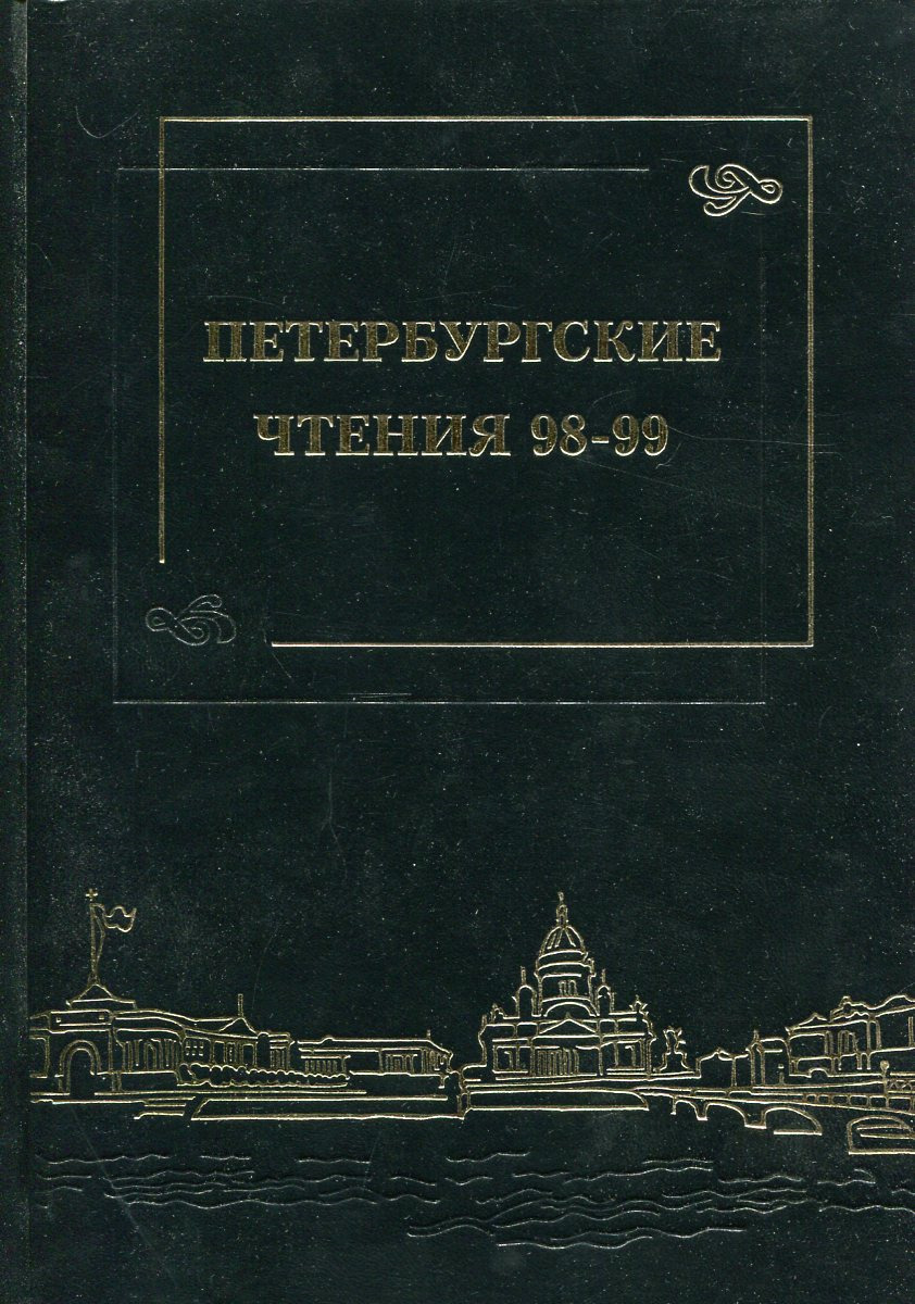 фото Петербургские чтения 98-99. Материалы Энциклопедической библиотеки "Санкт-Петербург-2003"