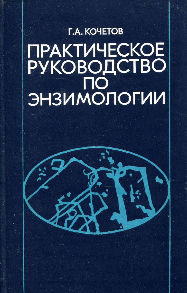 Практическое руководство по энзимологии