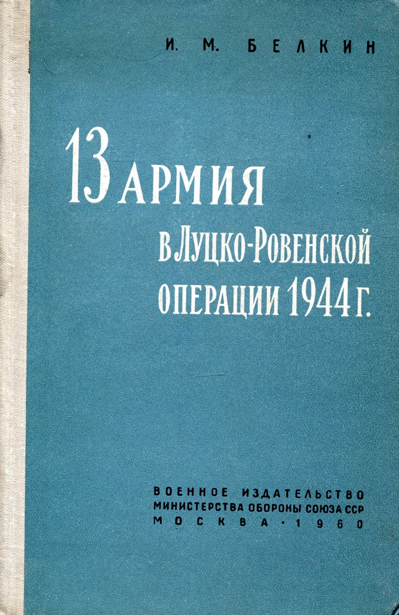 13 армия в Луцко-Ровенской операции 1944 г.