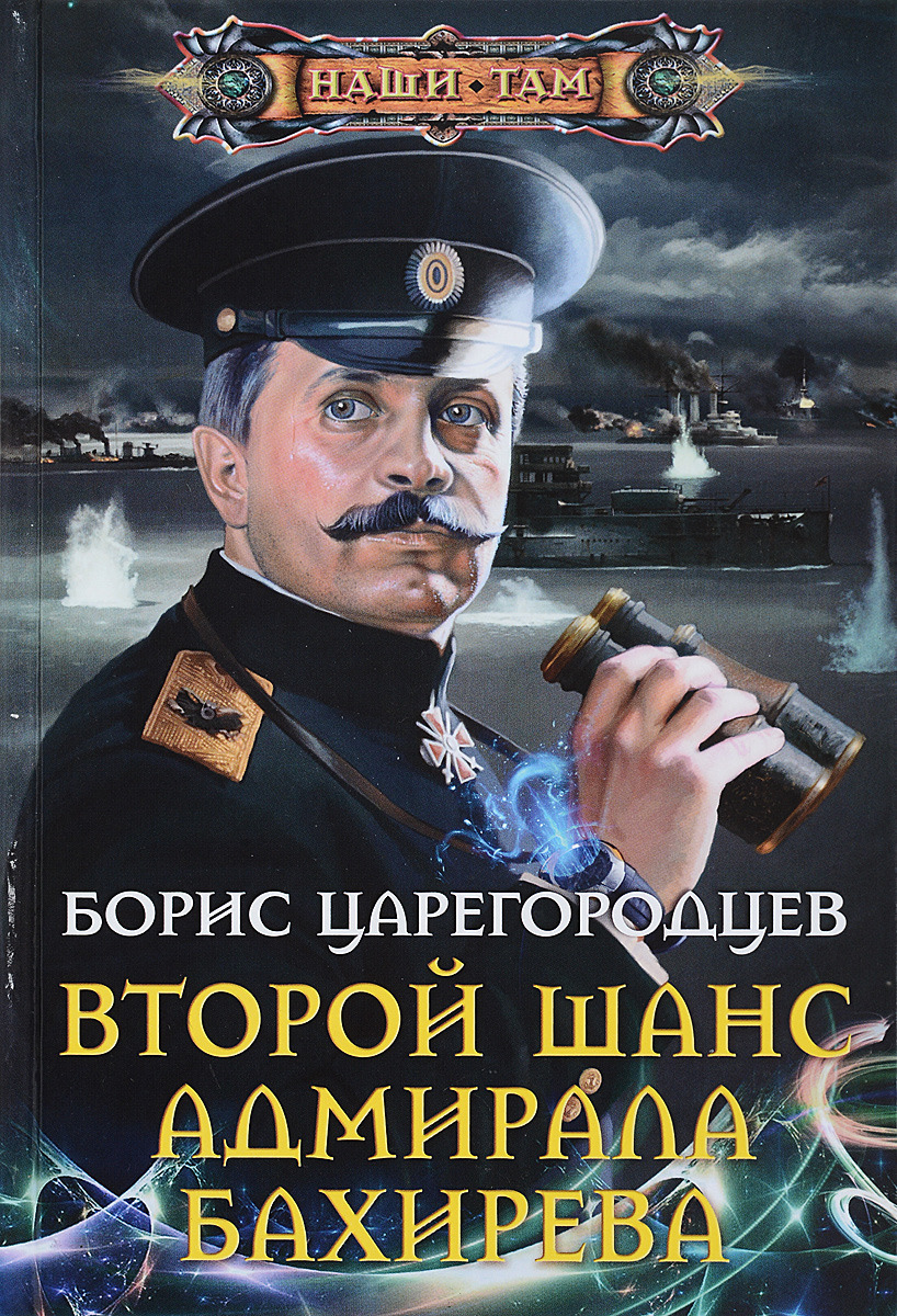 фото Второй шанс адмирала Бахирева