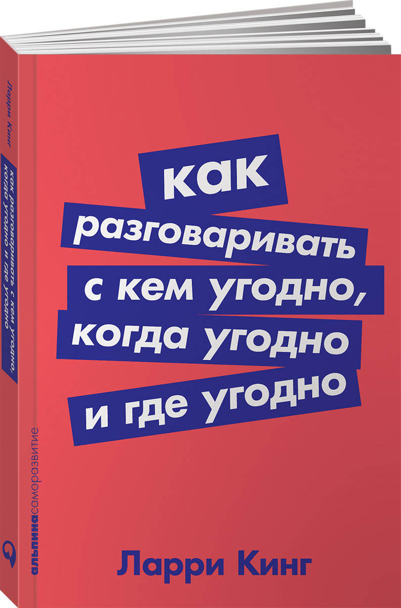 Как разговаривать с кем угодно, когда угодно и где угодно | Кинг Ларри