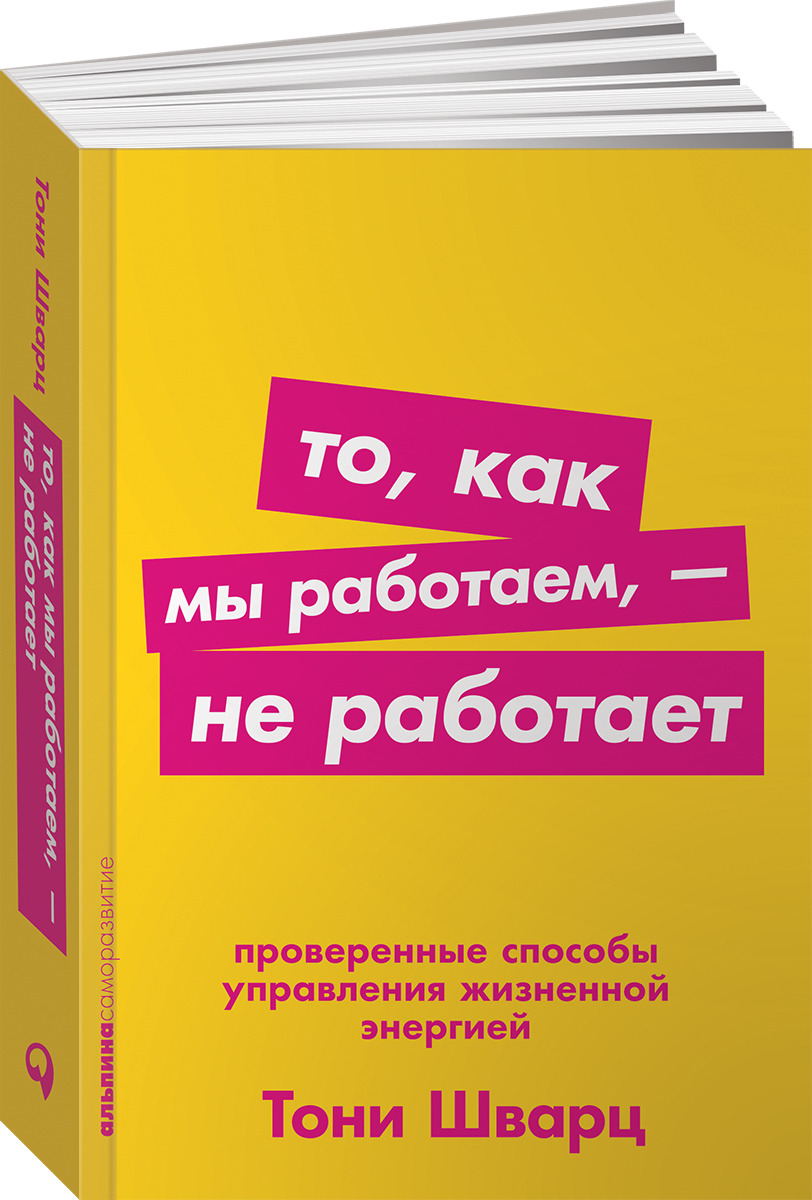 То, как мы работаем — не работает. Проверенные способы управления жизненной  энергией | Шварц Тони, Маккарти Кэтрин - купить с доставкой по выгодным  ценам в интернет-магазине OZON (147743869)