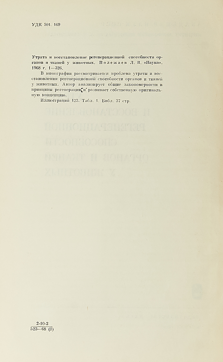 фото Утрата и восстановление регенерационной способности органов и тканей у животных