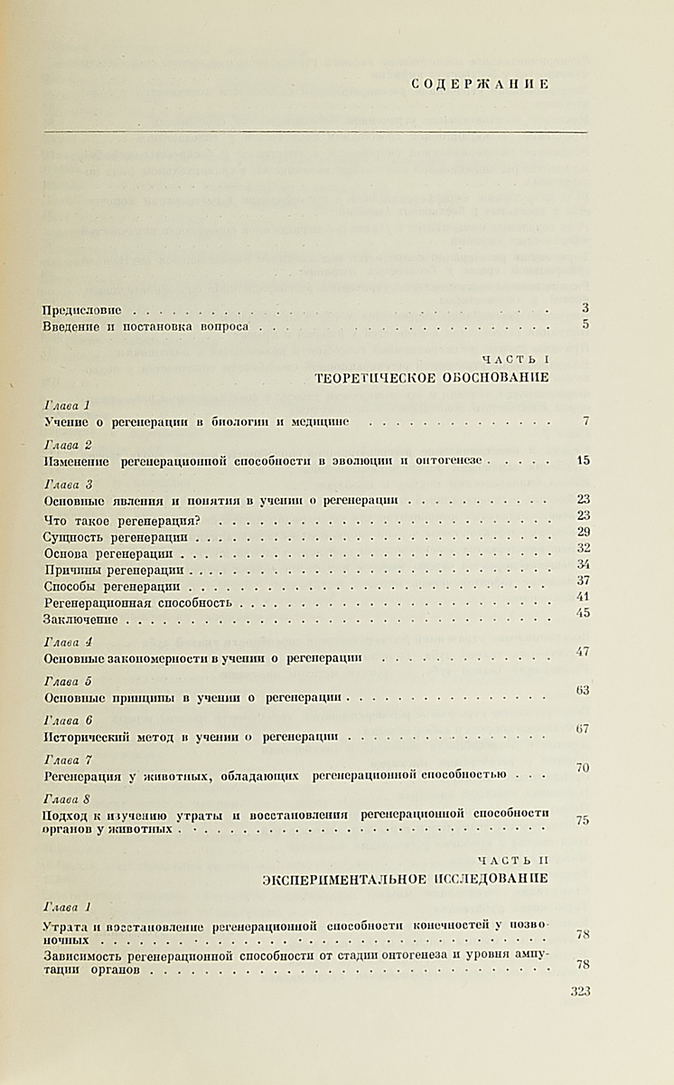 фото Утрата и восстановление регенерационной способности органов и тканей у животных
