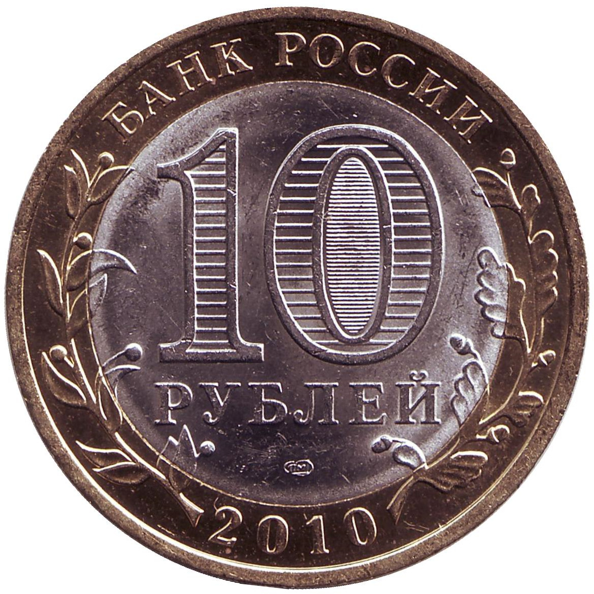 Монета номиналом 9. 10 Рублей Юрьевец.