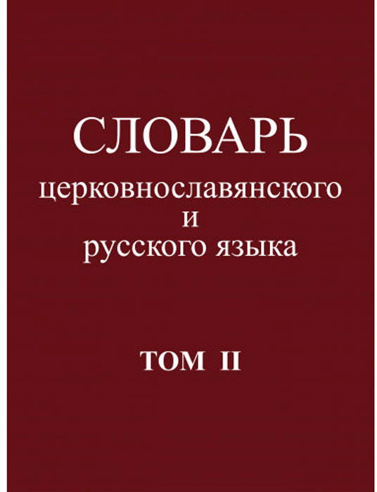 фото Словарь церковнославянского и русского языка. Том 2. Зело - Няться