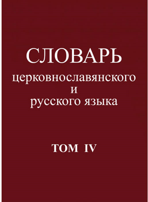 фото Словарь церковнославянского и русского языка. Том 4. Р - Иссоп