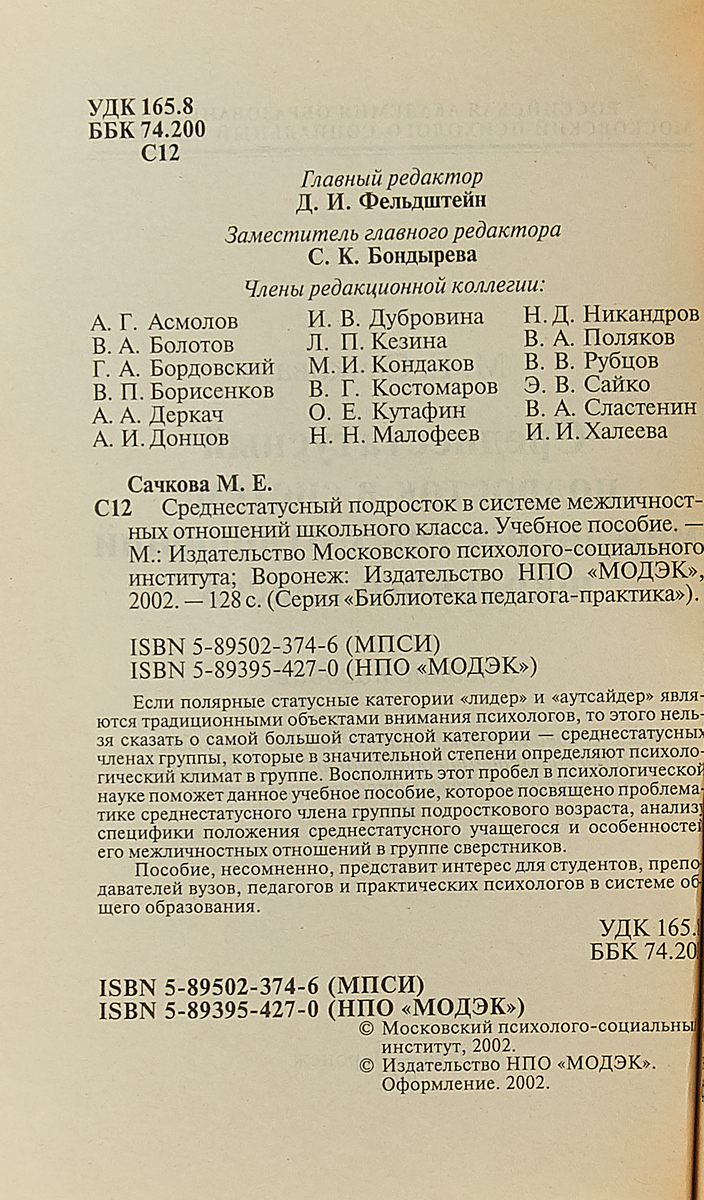 фото Среднестатусный подросток в системе межличностных отношений школьного класса: Учебное пособие