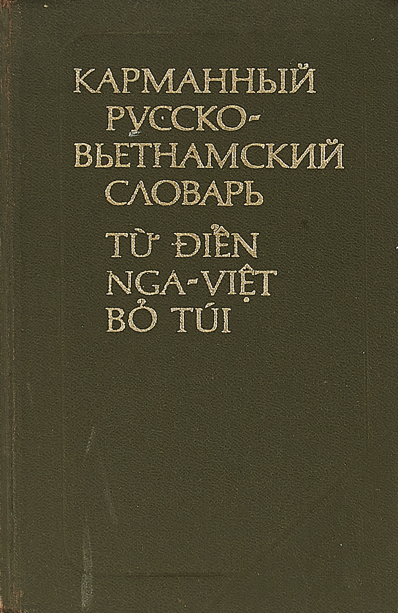 фото Карманный русско-вьетнамский словарь