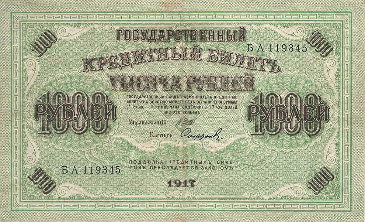 Банкнота номиналом 1000 рублей. Россия. 1917 год (Шипов Софронов)
