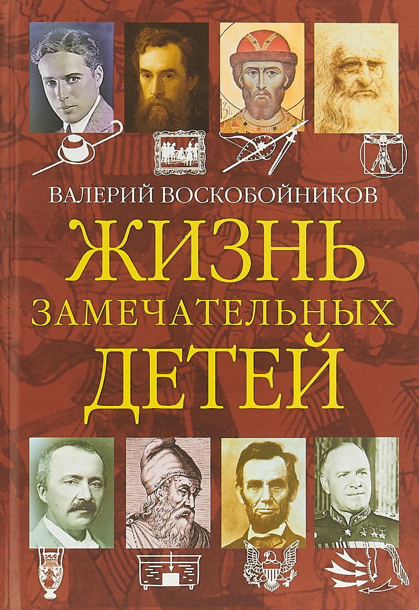 Жизнь замечательных детей. Книга четвертая