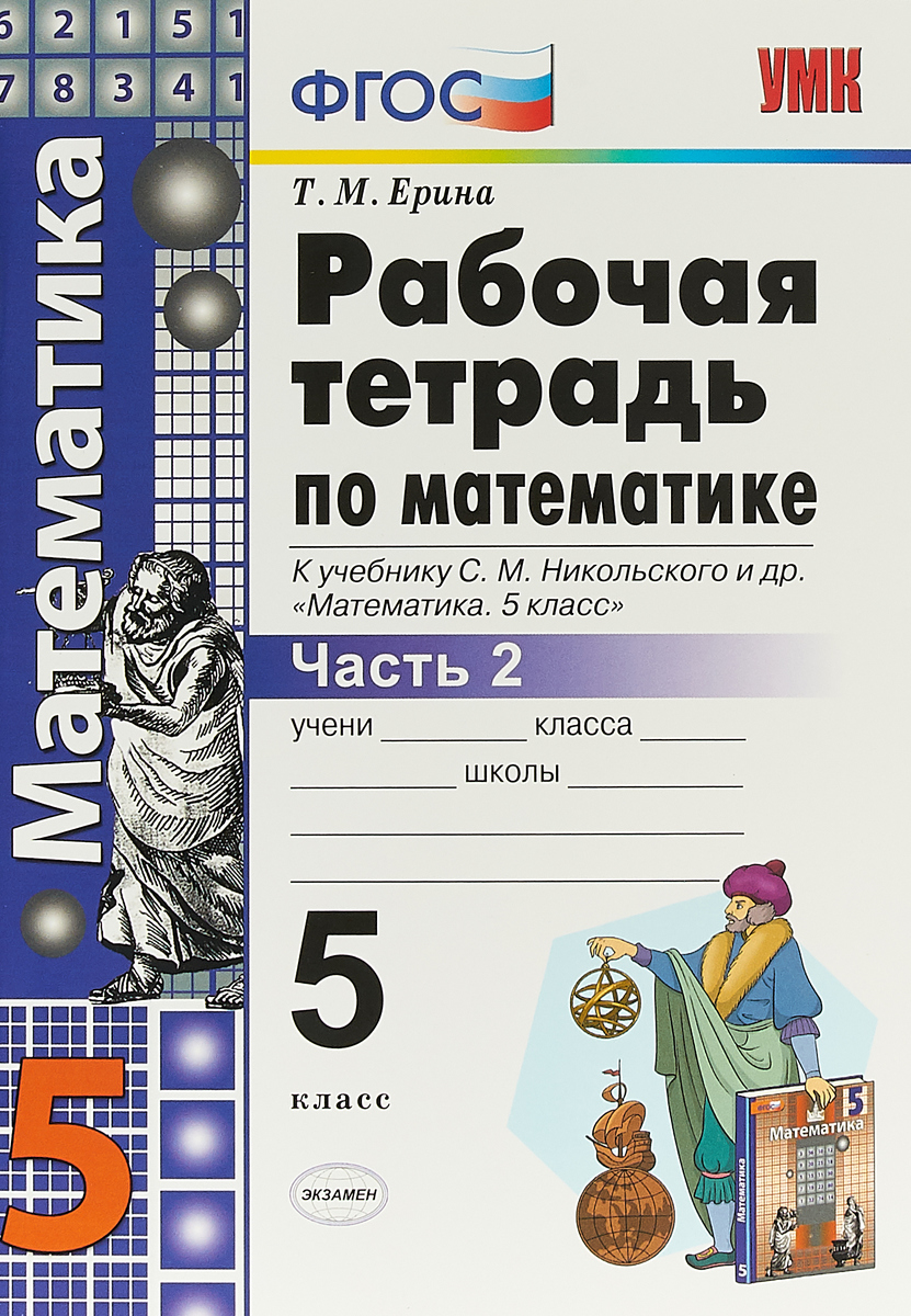 гдз математика 5 класс рабочая тетрадь т м ерина рабочая тетрадь по математике (93) фото