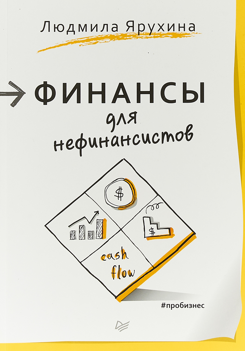 Финансы для нефинансистов | Ярухина Людмила