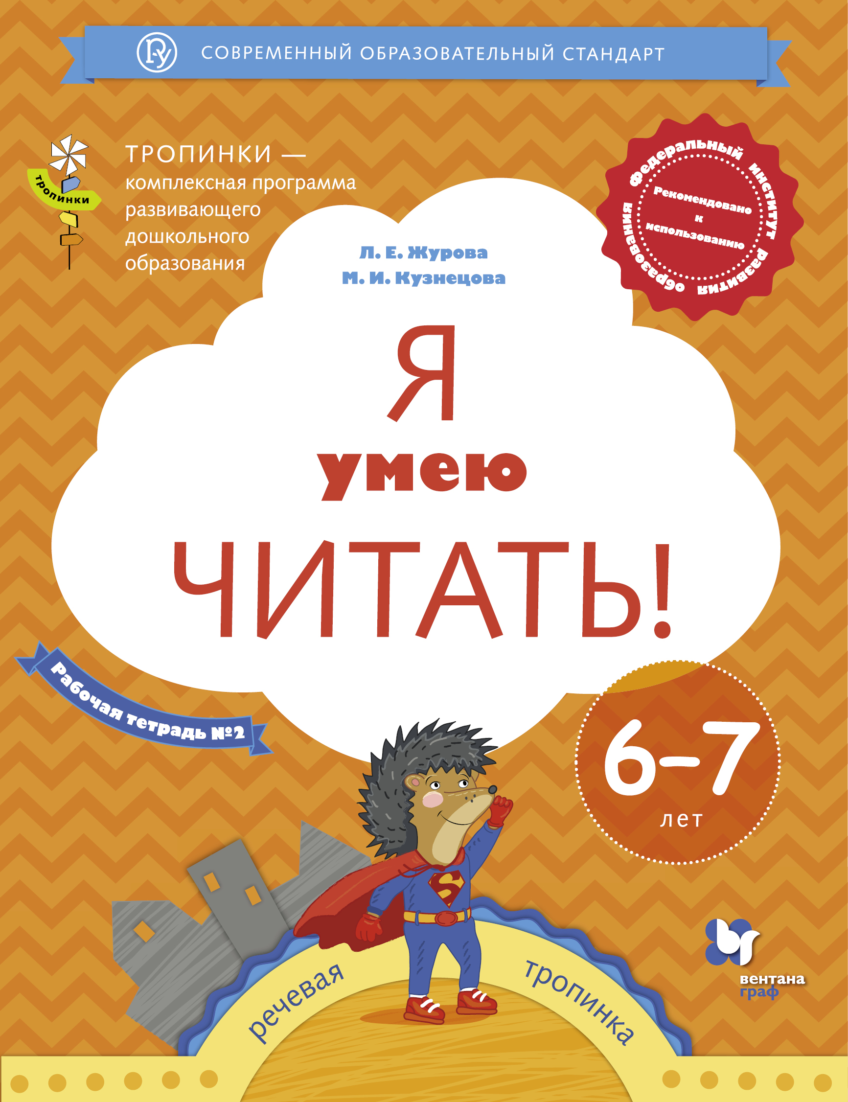 Я умею читать! Рабочая тетрадь № 2. Для детей 6-7 лет