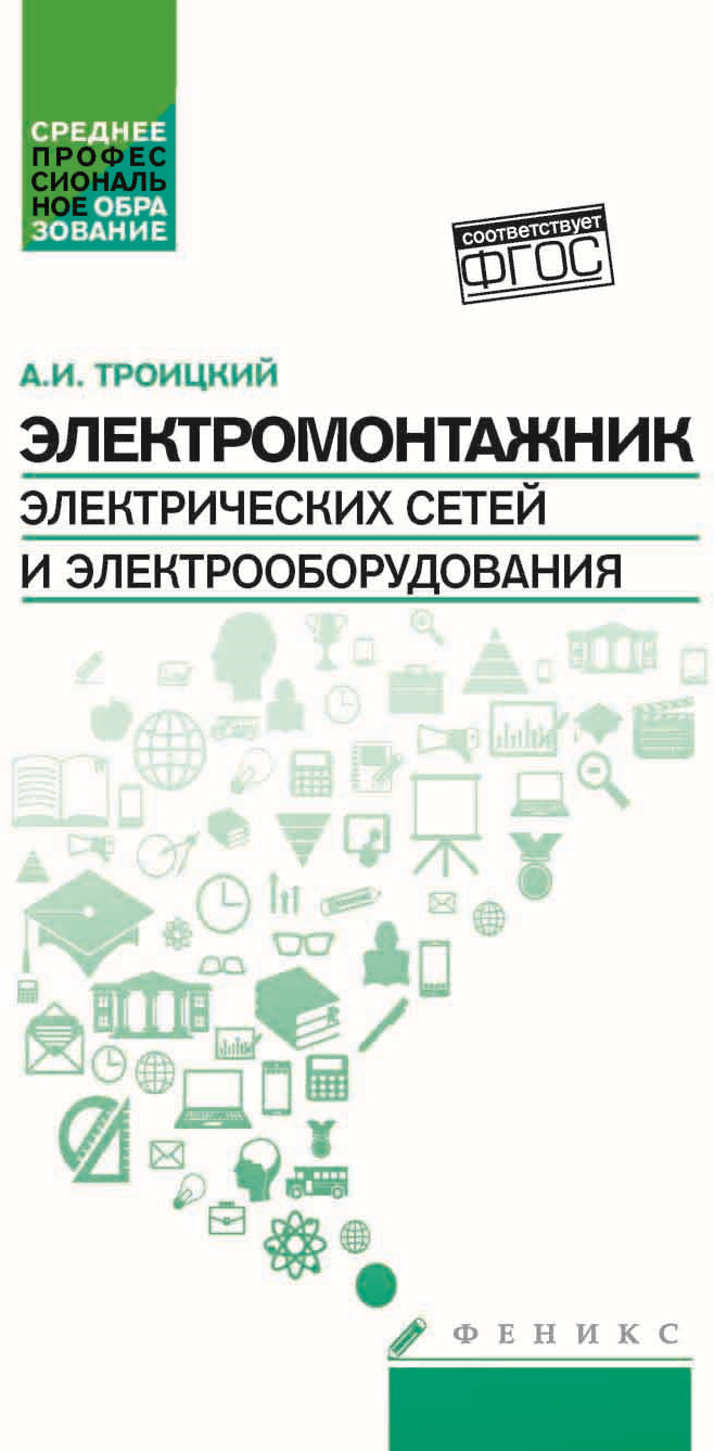 фото Электромонтажник электрических сетей и электрооборудования. Учебное пособие