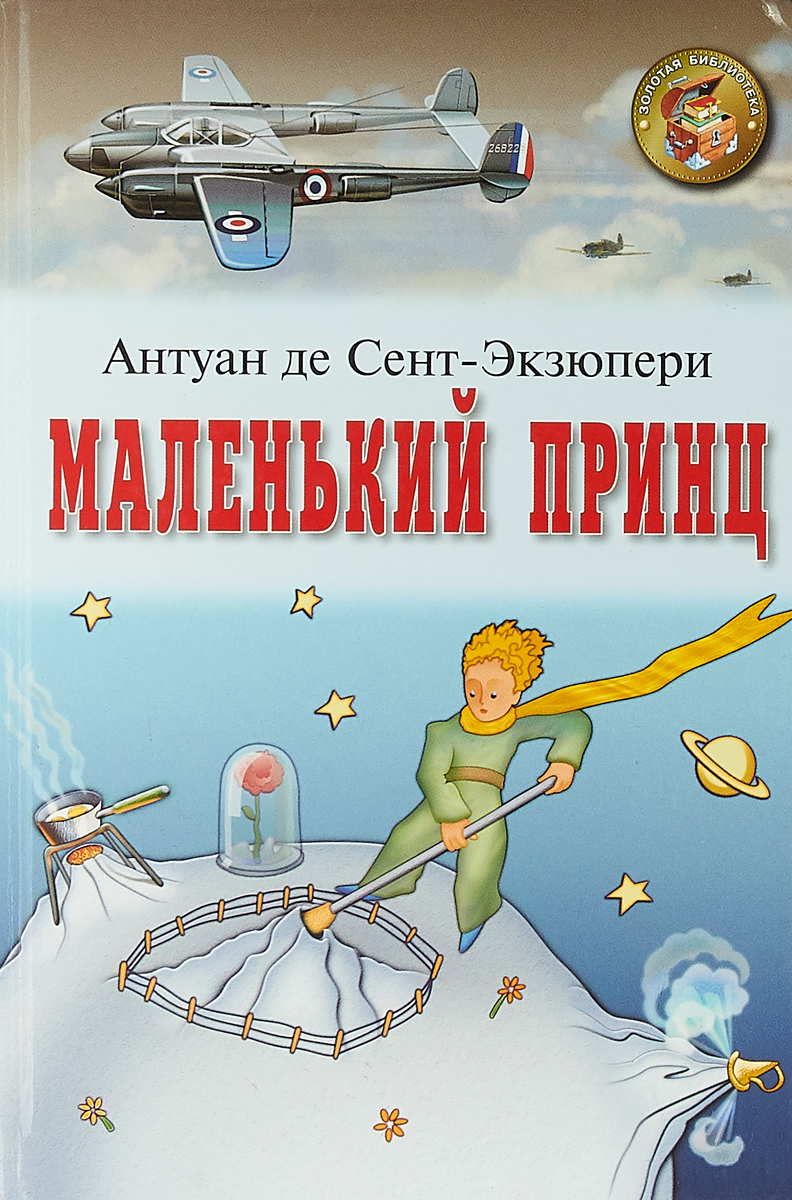 Картинки экзюпери книги