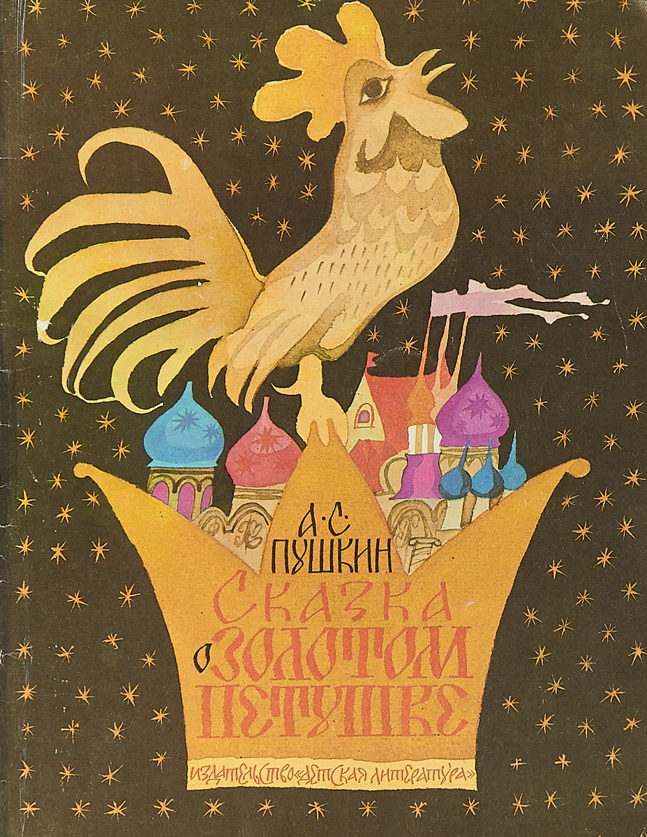 Пушкин о золотом петушке. Сказка золотом петушке Издательство малыш 1981г. Пушкин а.с. 