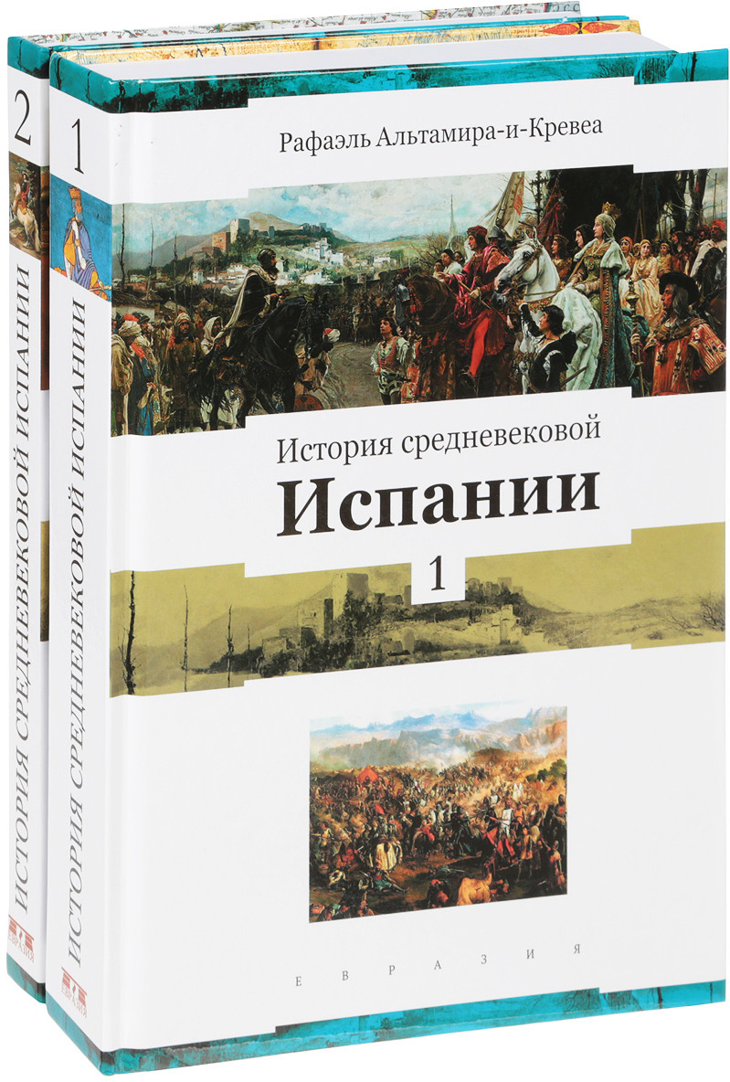 История средневековой Испании. В 2 томах (комплект из 2 книг)