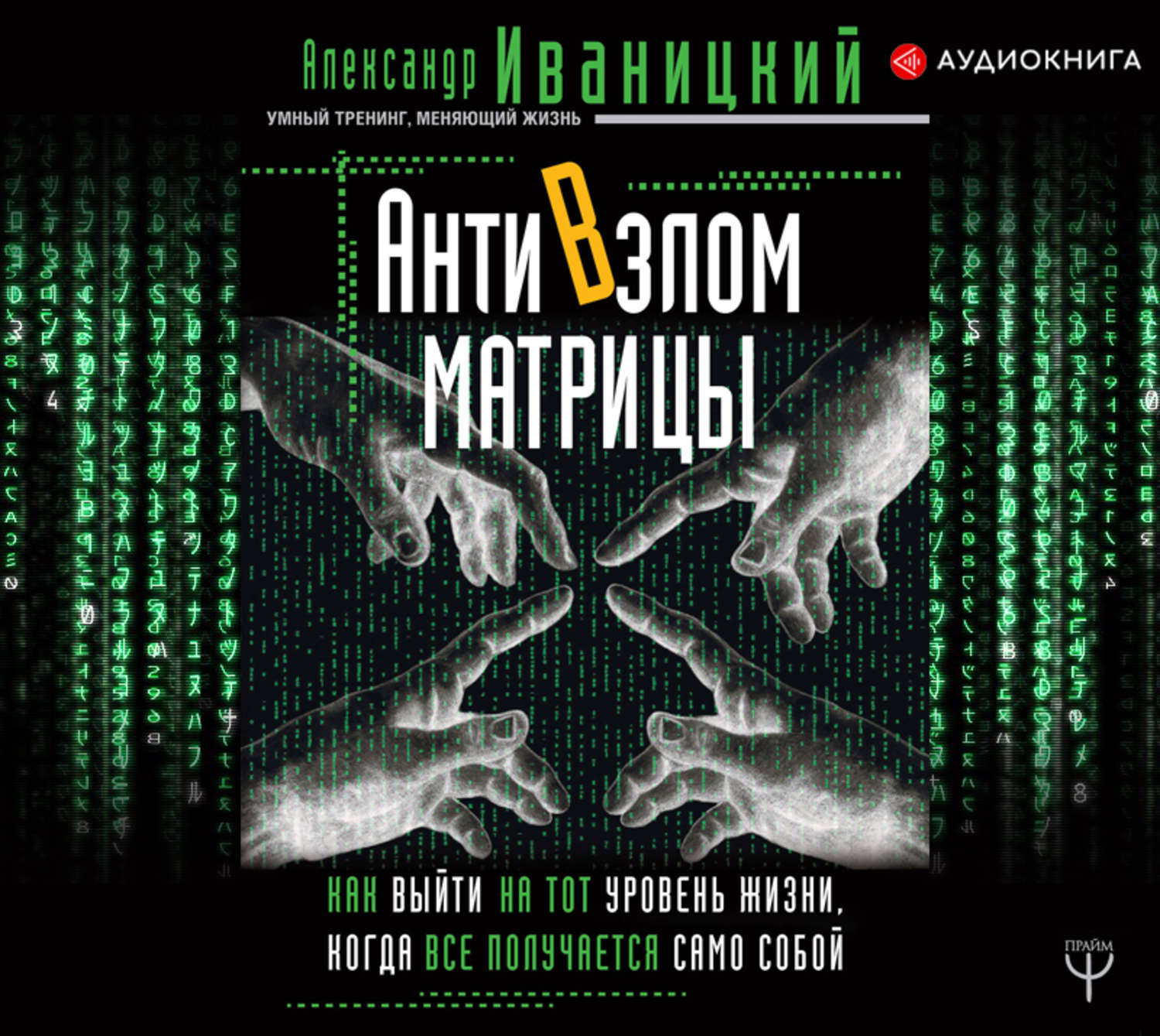 Матрица книга. Антивзлом матрицы Иваницкий. Matrix авторы. Матрица как философия.