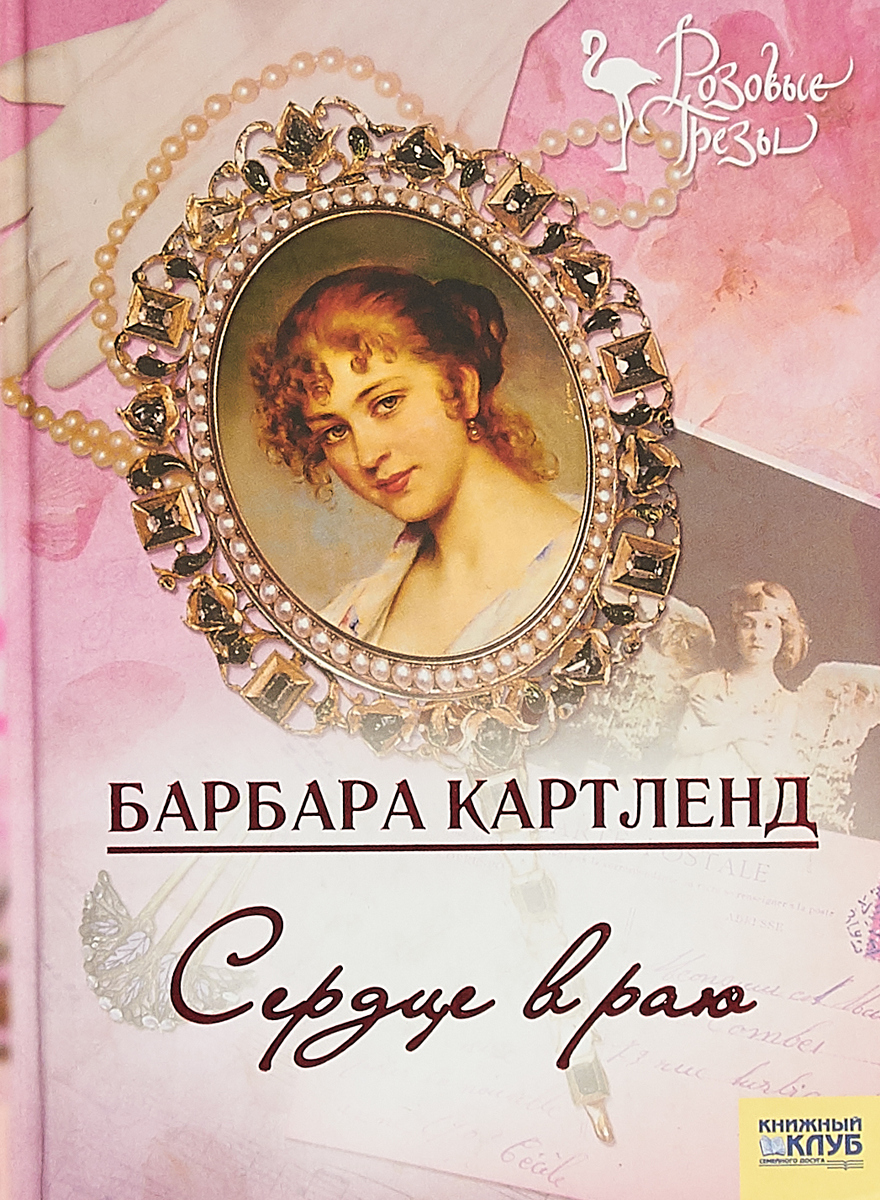 Флирт картленд барбара. Романы картленд барбара слушать. Романы картленд барбара слушать. Романы картленд барбара слушать. Книги барбары картленд дуэль сердец.