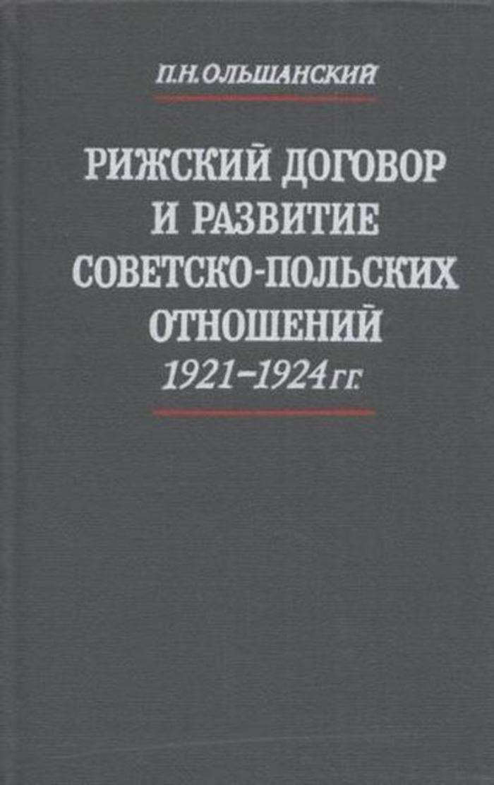 Рижский договор. Рижский договор 1921 года. Рижский договор 1940. Рижский договор с Польшей 1921 года цена. Калитин актинометрия.