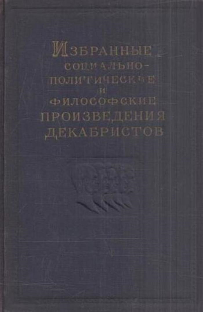 фото Избранные социально-политические и философские произведения декабристов. В 3 томах. Том 3