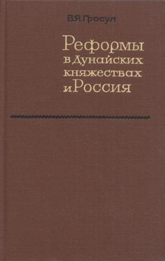 Реформы в Дунайских княжествах и Россия (20-30 годы XIX века)