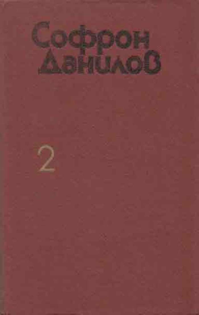Софрон Данилов. Избранное. В 2 томах. Том 2. Красавица Амга. Рассказы