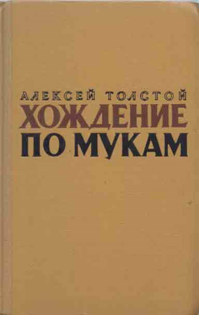 А н толстой хождение по мукам