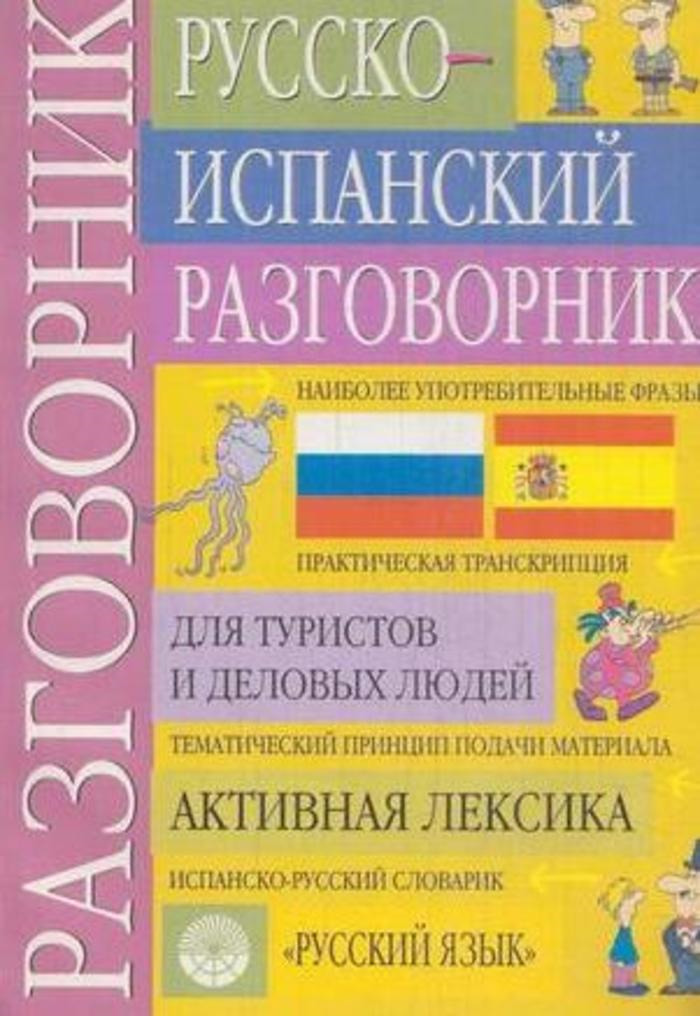 Испанская говорящая. Русско себуанский разговорник. Русско иранский разговорник. Русско исландский разговорник. Русско-испанский разговорник.