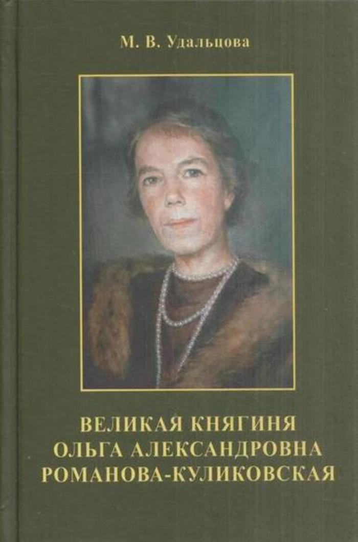 Великая александровна. Ольга Александровна Романова-Куликовская. Великая Княжна Ольга Александровна Куликовская-Романова. Мемуары княгини Ольги Александровны Воррес. Воррес мемуары Великой княгини Ольги Александровны.