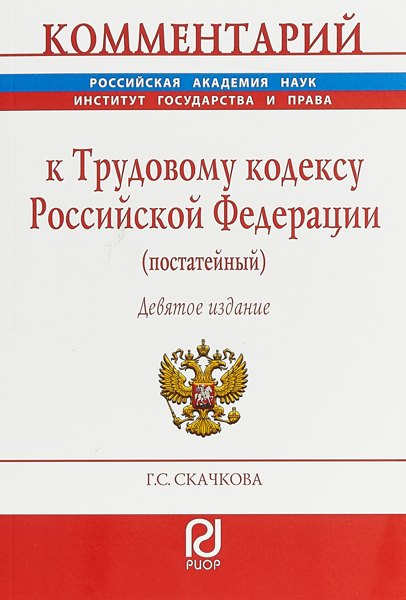 Г. С. Скачкова Комментарий к Трудовому кодексу Российской Федерации (постатейный) Г. С. Скачкова Комментарий к Трудовому кодексу Российской Федерации (постатейный)